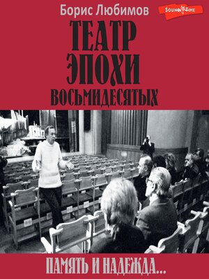 cover image of Театр эпохи восьмидесятых. Память и надежда